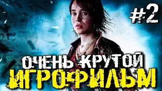 ИГРОФИЛЬМ ПРО ДЕВУШКУ И ПОТУСТОРОННИЕ СИЛЫ - Beyond: Two Souls - #2 [Хоррор Стрим, Прохождение]