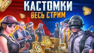 КАСТОМКИ В PUBG MOBILE ВЕСЬ СТРИМ  