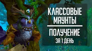 КЛАССОВЫЕ МАУНТЫ - гайд по быстрому получению маунтов с оплота Легион в Shadowlands!