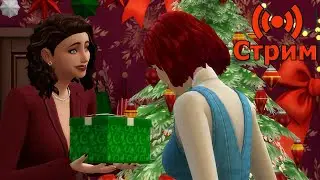 🔴Симс 4 Играем в сохранение династии
