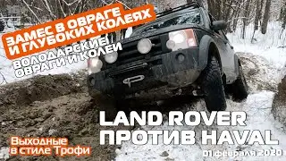 Land Rover против HAVAL Зимнее БЕЗДОРОЖЬЕ 