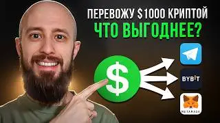 Как перевести $1000 через крипту — тестирую 4 способа. Telegram или Bybit: что лучше?