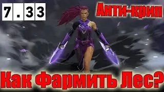 Дота 2 как фармить лес Анти-крип Патч 7.33 За тьму