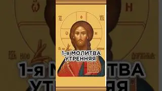 Утренние молитвы. Молитва 1-я, прп. Макария Великого