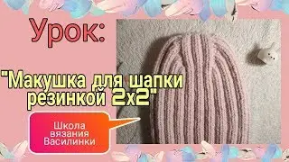 Макушка для шапки резинкой 2х2 /как связать и закрыть макушку модной удлиненной шапки /Уроки вязания