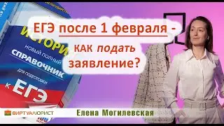 ЕГЭ после 1 февраля - как подать заявление?