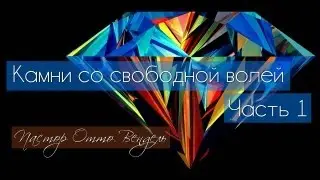 Камни со свободной волей. Часть 1