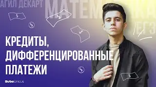 Кредиты, дифференцированные платежи  | Математика профиль | Агил Декарт
