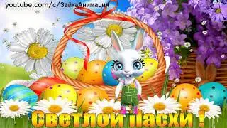 СО СВЕТЛОЙ ПАСХОЙ ПОЗДРАВЛЕНИЕ