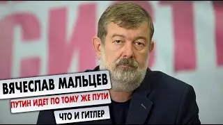 Вячеслав Мальцев - Путин идет по тому же пути, что и Гитлер