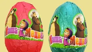 Большие Киндер Сюрпризы Маша и Медведь ( Unboxing Surprise eggs Masha And The Bear )