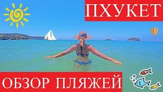 ПХУКЕТ 2024 ТАИЛАНД ОБЗОР ПЛЯЖЕЙ КАМАЛА КАТА КАРОН ПАТОНГ