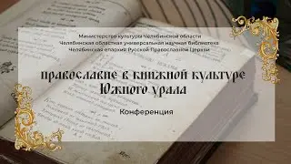 Конференция «Православие в книжной культуре Южного урала» | ЧОУНБ