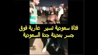 فتاة سعودية تسير عارية فى شوارع جدة