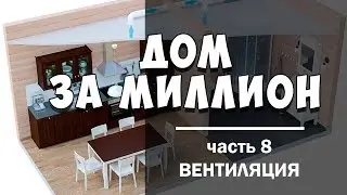 Дом за миллион часть 8 #приточный клапан