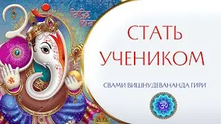 Как стать учеником? Как им оставаться? Как дойти до полной реализации? | Свами Вишнудевананда Гири