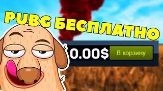 pubg станет бесплатной😱 бесплатный пубг