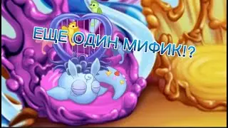 ЕЩЕ ОДИН НОВЫЙ МИФИК?!? #mysingingmonsters #monster #new