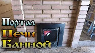 Дача нашей мечты - Портал для банной печи, своими руками