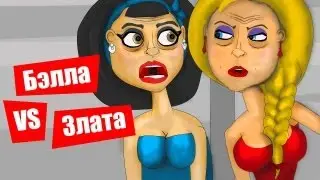 Бэлла и Злата, две дуры