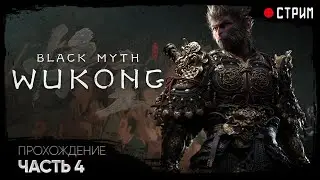 Проходим BLACK MYTH: WUKONG ➤ ЧАСТЬ 4