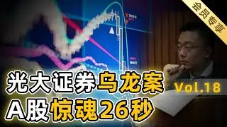 【会员专享18】上集：先涨停后暴跌，用70亿元撬动20万亿元，看光大证券如何完成一场多空双杀套利游戏