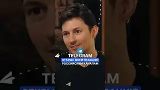 ❗️ТЕЛЕГРАМ открыл монетизацию российским каналам | смотри урок мини-курса по ссылке 👆