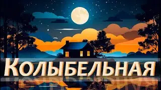 КОЛЫБЕЛЬНАЯ | Новая песня Июль 2024