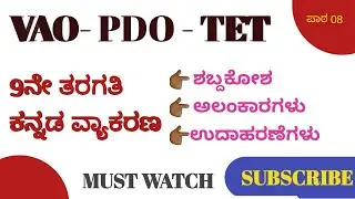 ಪಾಠ  08 || 9th standard kannada grammar || pdo vao || alankaragalu