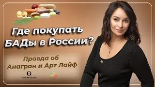Где покупать БАДы в России? Правда об Анагран и Арт Лайф