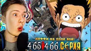 ЛУФФИ НА ПОЛЕ БОЯ! Ван Пис / One Piece 465-466 серия ¦ Реакция