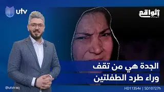 الجدة هي من تقف وراء طرد الطفلتين إلى الشارع ! | 