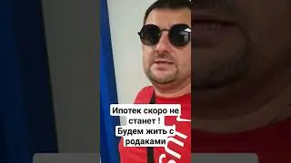 Ипотек скоро не станет,  будем жить с родаками