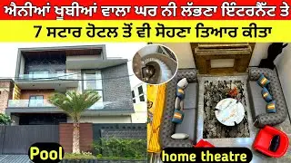ਐਨੀਆਂ ਖੂਬੀਆਂ ਵਾਲਾ ਘਰ ਨੀ ਲੱਭਣਾ ਇੰਟਰਨੈੱਟ ਤੇ