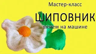 Как вязать цветы на вязальной машине Нева-2 💢 Уроки машинного вязания начинающих