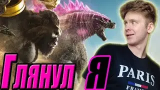 ГОДЗИЛЛА И КОНГ: НОВАЯ ИМПЕРИЯ - ТУПОЙ БЛОКБАСТЕР? (Мнение by Toshel)
