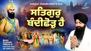 New Shabad Gurbani Kirtan 2024 New Shabad Kirtan - Bhai Jujhar Singh - Hazoori Ragi Amritsar Diwali