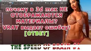 ОТВЕТЫ (3D MAX) #3 ПОЧЕМУ НЕ ОТОБРАЖАЮТСЯ МАТЕРИАЛЫ В СЦЕНЕ.  МАТЕРИАЛЫ ЧЕРНЫЕ. [ОТВЕТ]