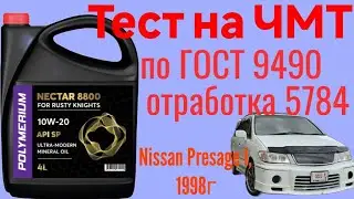 Тест отработки Polymeriym NECTAR 8800 SP 10w20 5.984 км Nissan Presage I на ЧМТ по ГОСТ 9490