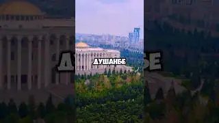 🇹🇯ДУШАНБЕ! ТАДЖИКИСТАН!#таджикистан#душанбе4к#душанбе2023#душанбе2024#худжанд#россия#узбекистан
