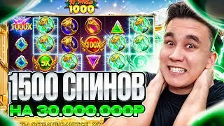 1500 СПИНОВ НА 30.000.000Р В GATES OF OLYMPUS 1000 XMAS / ЛОВИМ MAXWIN В ДЕДЕ ОЛИМПУСЕ ЗАНОСЫ НЕДЕЛИ