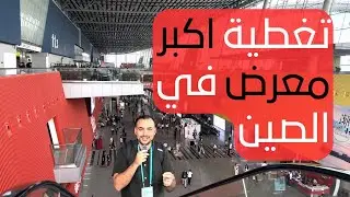 الاستيراد من معرض الكانتون - جوانزو - الصين  (اسعار المنتجات وارقام موردين)