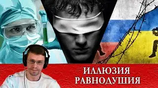 ИЛЛЮЗИЯ РАВНОДУШИЯ