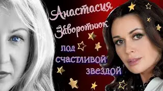 Anastasia Zavorotnuk OK