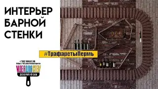 Картонный трафарет в интерьере . Барная стенка