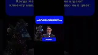 Когда маляр с колористом отдают машину, открашенную не в цвет 😁