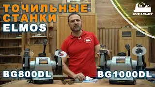Точильный станок Elmos BG800DL и BG1000DL . (электроточило)