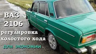 Холостой ход на ВАЗ 2106. Регулировка холостого хода карбюратора ОЗОН 2105.