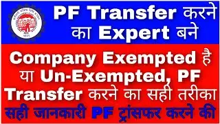 How To Transfer PF From Exempted/Unexempted To Exempted/Unexempted || Become a PF Transfer Expert