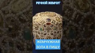 ЖЕМЧУГ ПРИМЕНЯЛИ В ПИЩУ .РЕЧНОЙ ЖЕМЧУГ.РУСАЛКИ. А.Пыжиков.  
